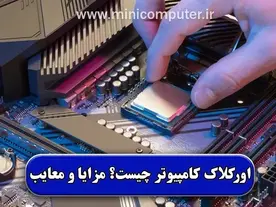اورکلاک قطعات کامپیوتر چیست | مزایا و معایب